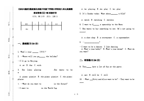 【2019最新】摸底强化训练六年级下学期小学英语八单元真题模拟试卷卷(①)-8K直接打印