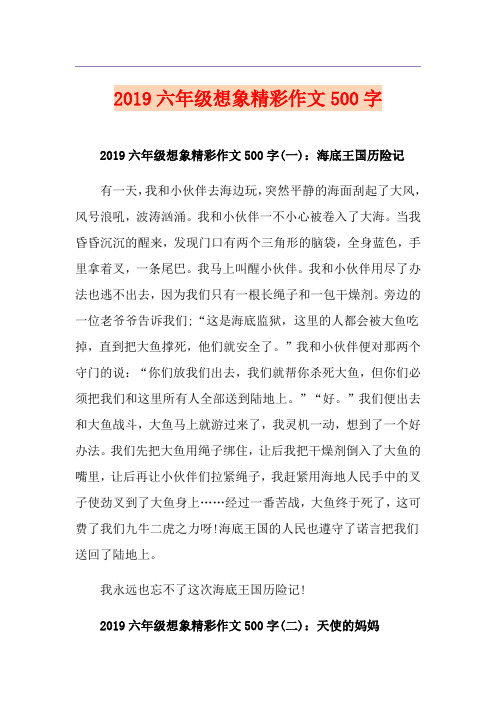 六年级想象精彩作文500字