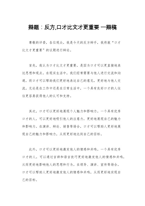 辩题：反方,口才比文才更重要 一辩稿