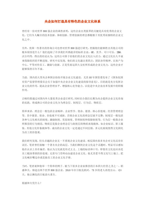 央企如何打造具有特色的企业文化体系(同名39482)