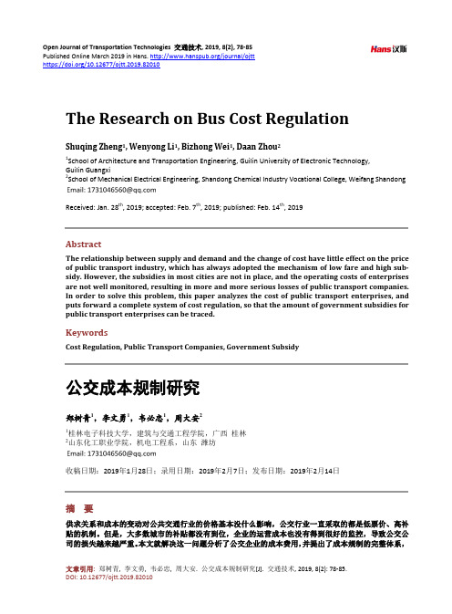 公交成本规制研究