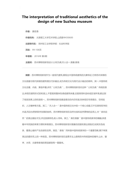 苏州博物馆新馆设计的传统美学解读