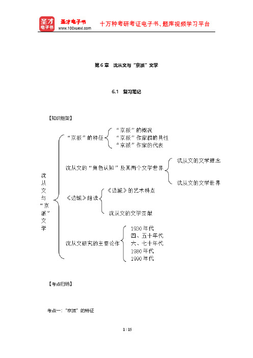 温儒敏《中国现当代文学专题研究》笔记和典型题(含考研真题)详解(沈从文与京派文学)【圣才出品】