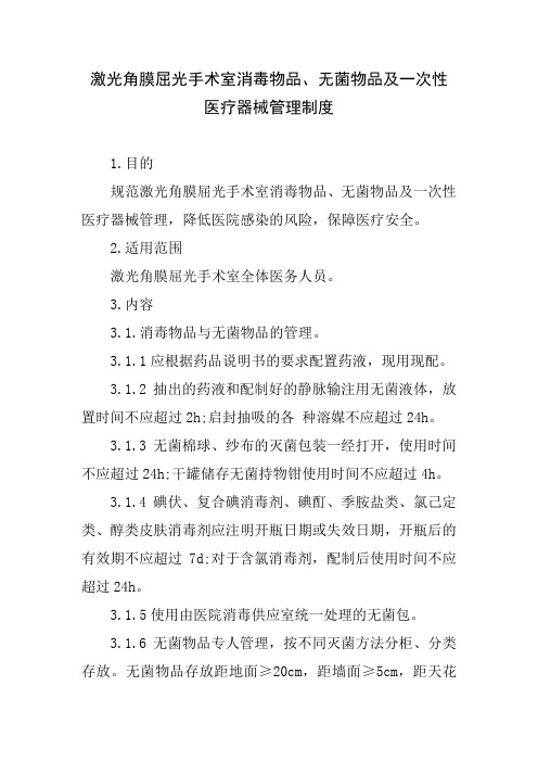 激光角膜屈光手术室消毒物品、无菌物品及一次性医疗器械管理制度