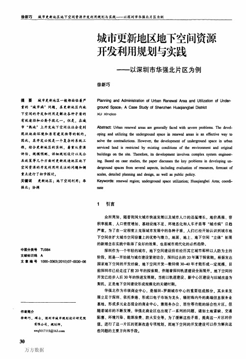 城市更新地区地下空间资源开发利用规划与实践——以深圳市华强北片区为例