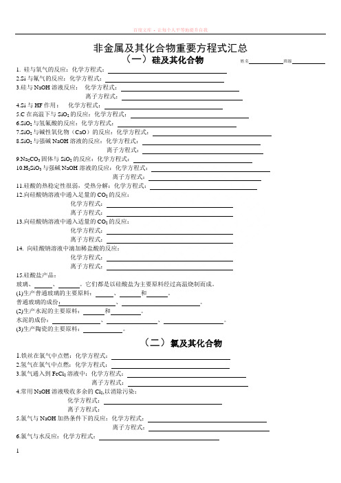 非金属及其化合物重要方程式汇总