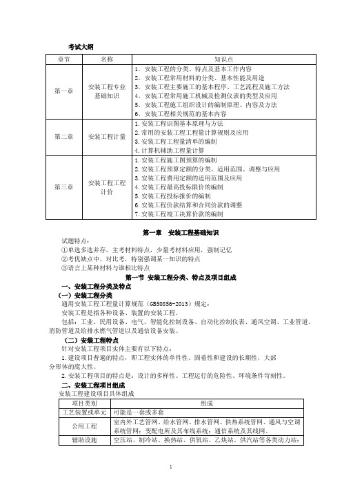 2020年二级造价工程师计价计量实务安装教材考点精讲重点知识标注总结全