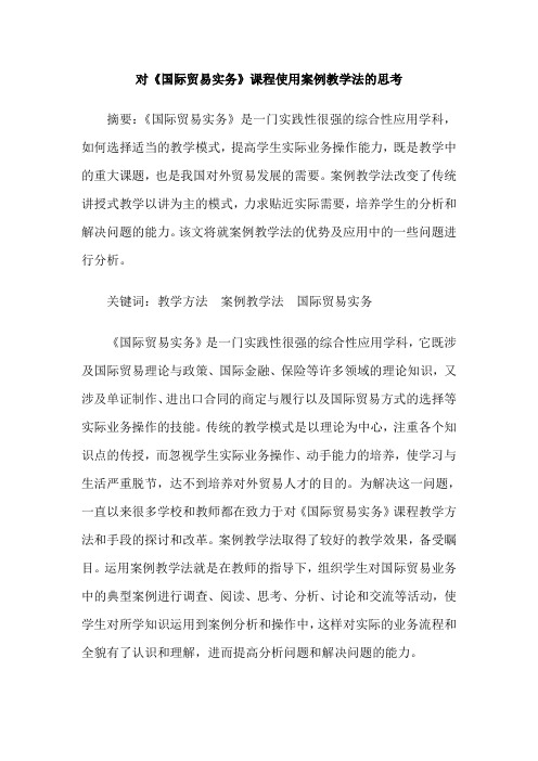 对《国际贸易实务》课程使用案例教学法的思考