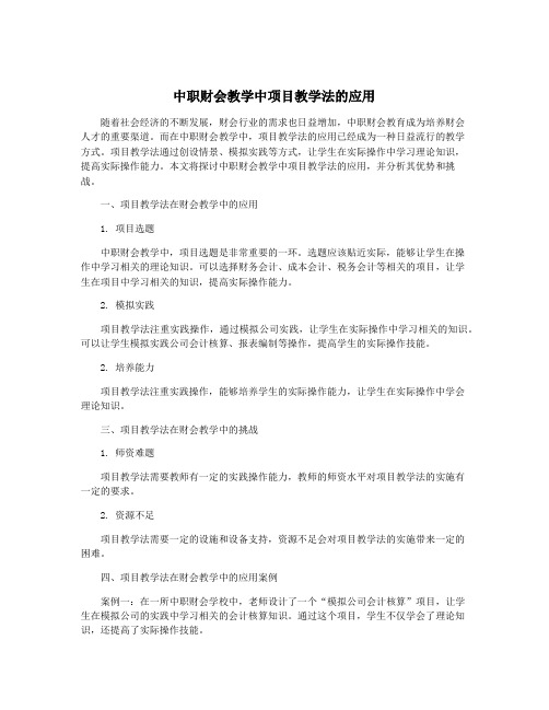 中职财会教学中项目教学法的应用