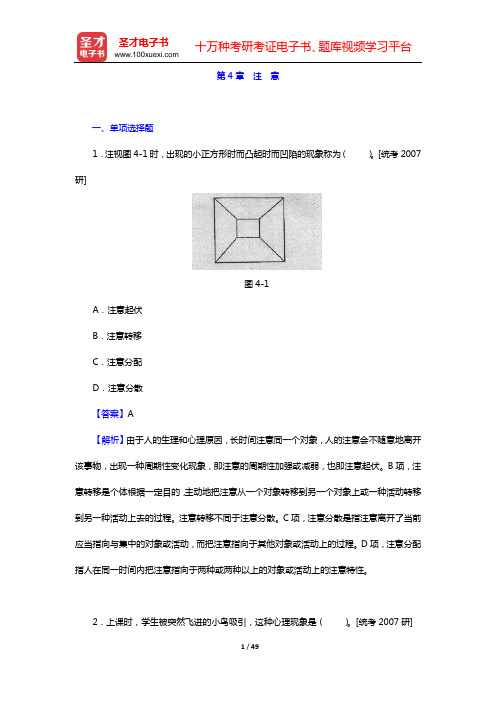 叶奕乾《普通心理学》(第3版)章节题库(第4章 注 意——第6章 知 觉)【圣才出品】