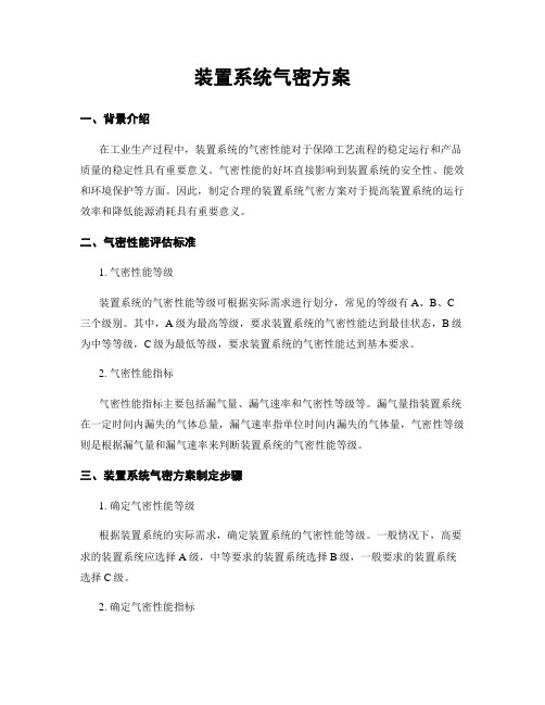 装置系统气密方案