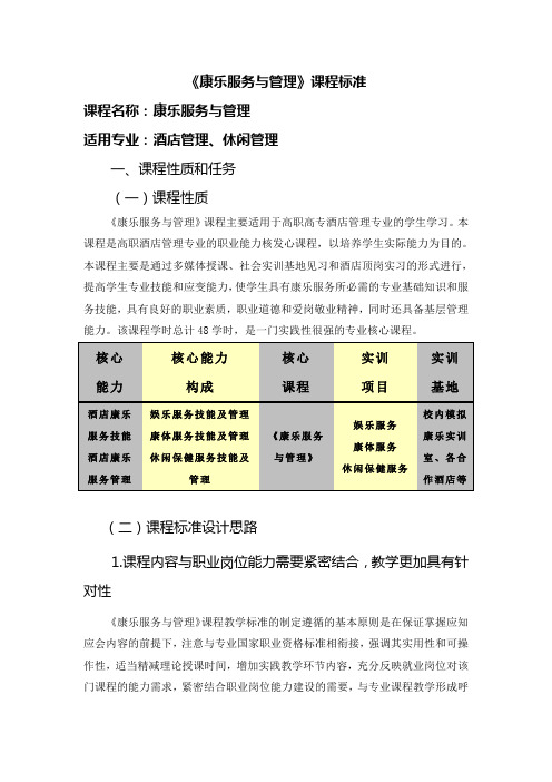 《康乐服务与管理》课程标准