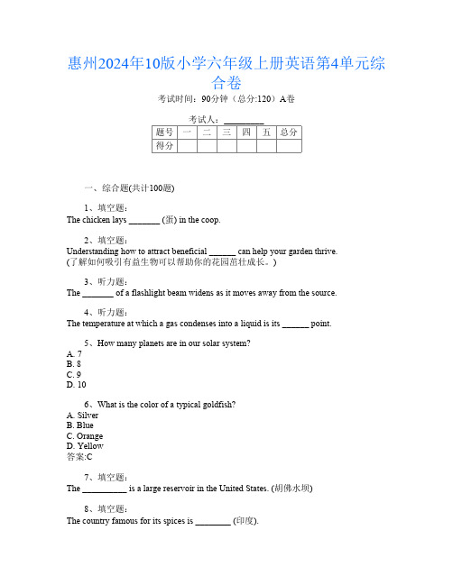 惠州2024年10版小学六年级上册D卷英语第4单元综合卷