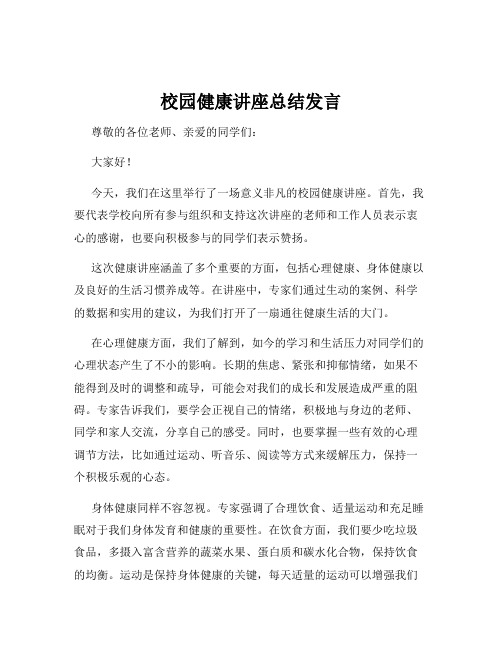 校园健康讲座总结发言