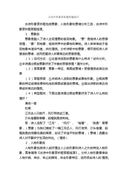 古诗中形象赏析题答题技巧