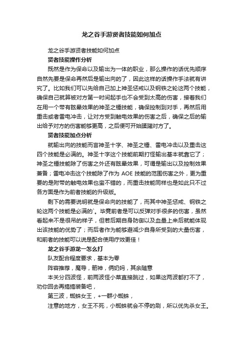 龙之谷手游贤者技能如何加点