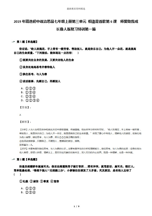 2019年精选初中政治思品七年级上册第三单元 相逢是首歌第6课  师爱助我成长鲁人版复习特训第一篇