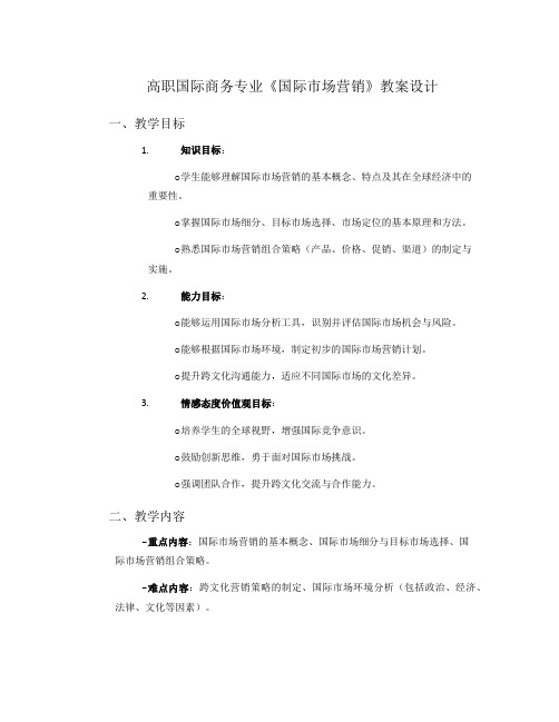 高职国际商务专业《国际市场营销》教案设计