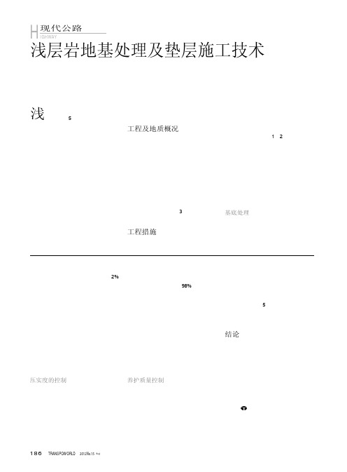 浅层岩地基处理及垫层施工技术