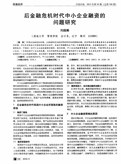 后金融危机时代中小企业融资的问题研究