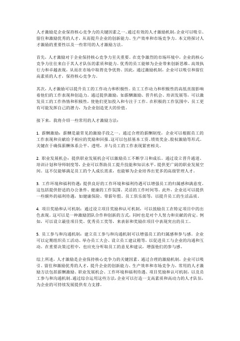 人才激励保持核心竞争力