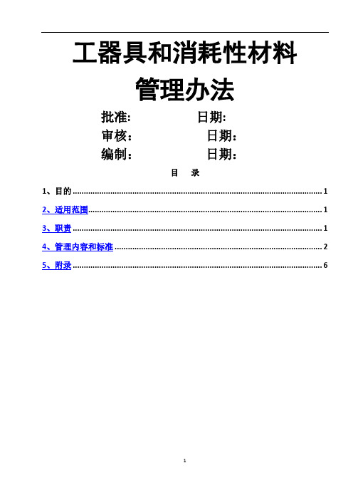 小型工器具和消耗性材料管理办法