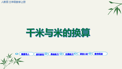 (最新)千米与米的换算ppt人教版三年级数学上册