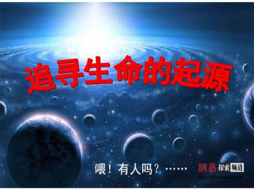 人民版高二历史必修三课件：7.2追寻生命的起源 (共33张PPT)