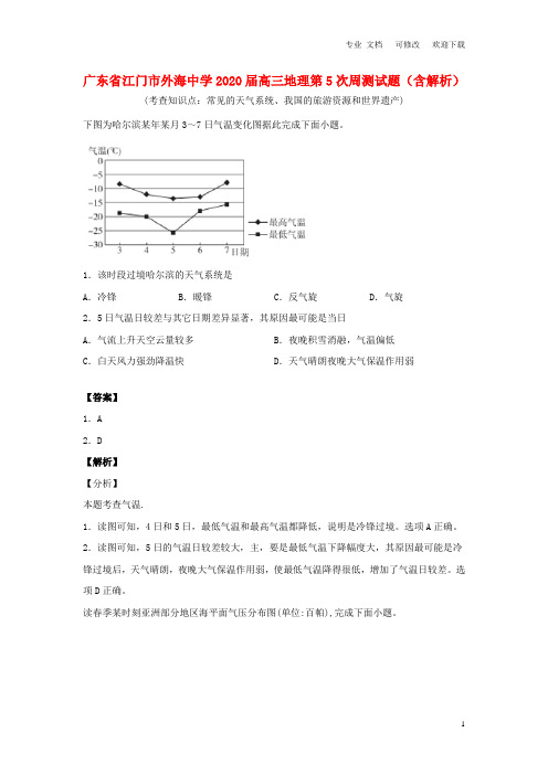 广东省江门市外海中学2021届高三地理第5次周测试题(含解析)