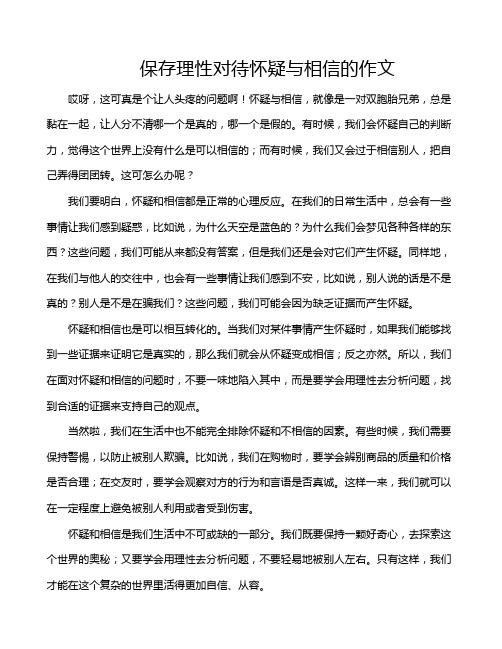 保存理性对待怀疑与相信的作文