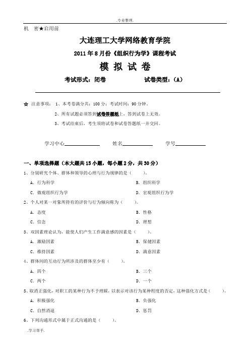 大工《组织行为学》课程考试模拟试卷AB答案