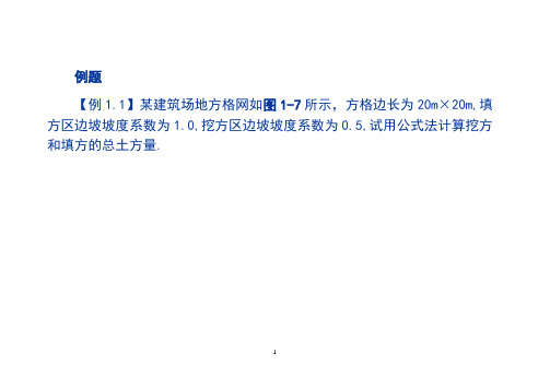 最新场地平整土方计算实例培训资料