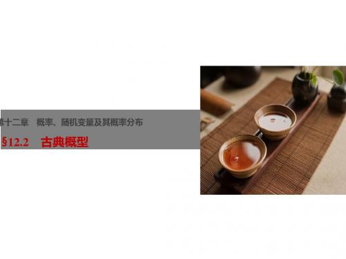 高考数学(江苏专用,理科)大一轮复习讲义课件：第12章 概率、随机变量及其概率分布 12.2