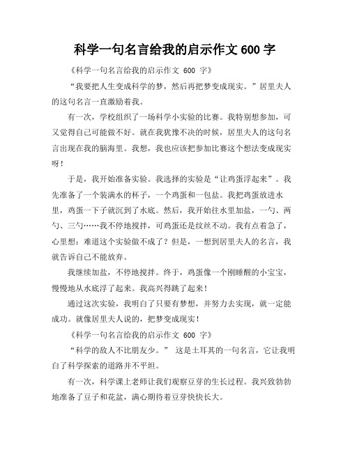 科学一句名言给我的启示作文600字