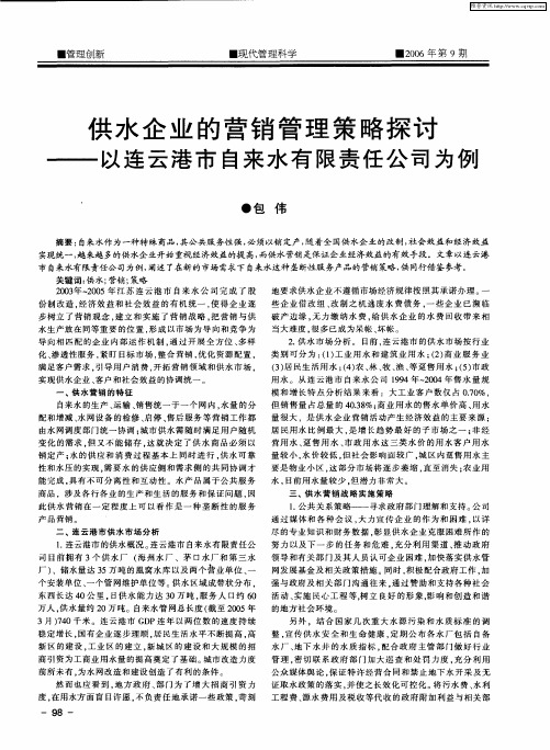 供水企业的营销管理策略探讨——以连云港市自来水有限责任公司为例