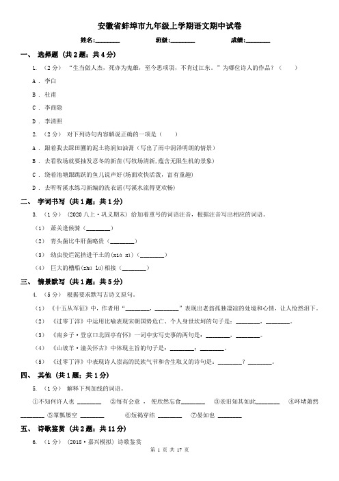 安徽省蚌埠市九年级上学期语文期中试卷