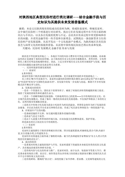 对陕西地区典型民俗村进行类比调研——结合金融手段与历史知识为其提供未来发展借鉴模式