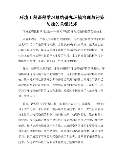 环境工程课程学习总结研究环境治理与污染防控的关键技术