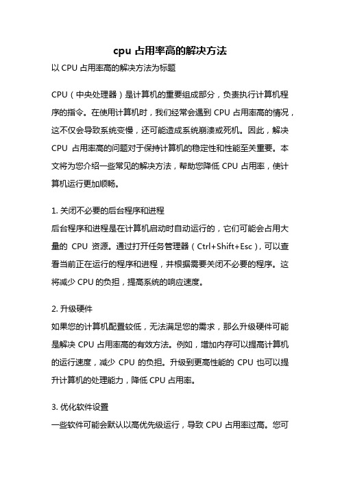 cpu占用率高的解决方法