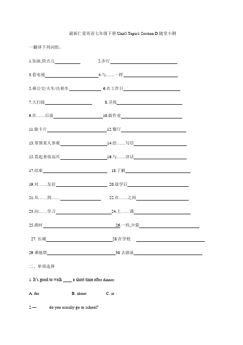 Unit5 Topic1 SectionD-仁爱版英语七年级下册随堂小测(含解析)