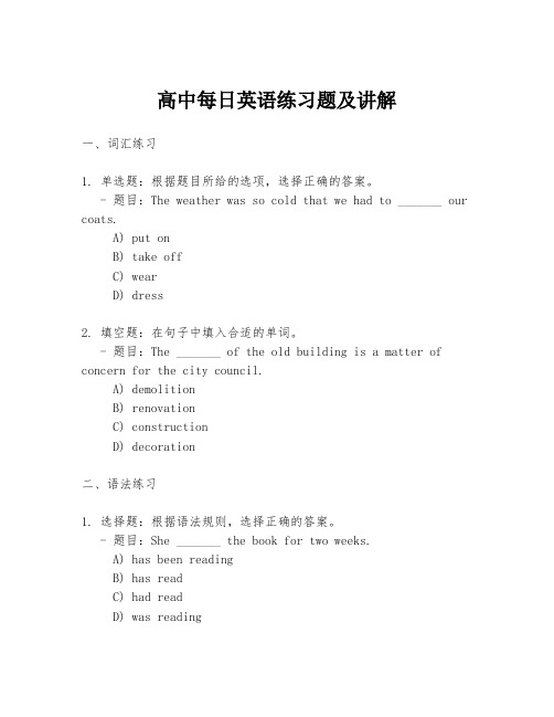 高中每日英语练习题及讲解