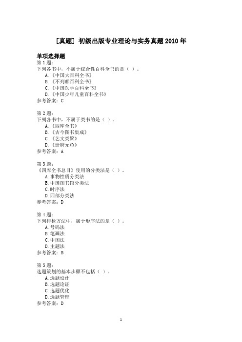 初级出版专业理论与实务真题2010年