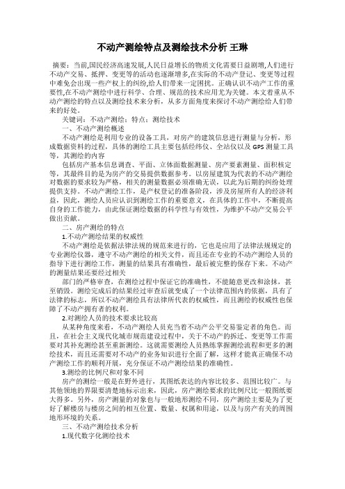 不动产测绘特点及测绘技术分析 王琳