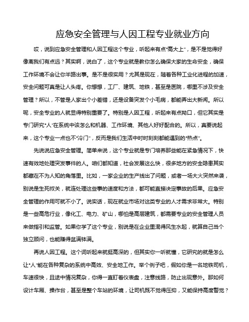 应急安全管理与人因工程专业就业方向