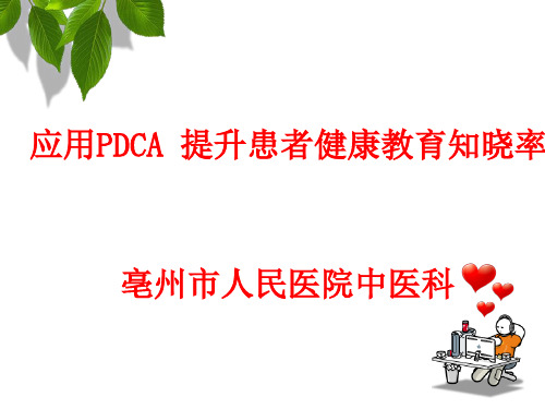 中医科应用PDCA 提升患者健康教育知晓率