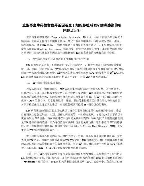 重型再生障碍性贫血异基因造血干细胞移植后EBV病毒感染的临床特点分析