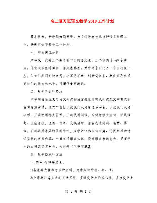 高三复习班语文教学2018工作计划