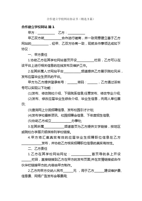 合作建立学校网站协议书（精选3篇）