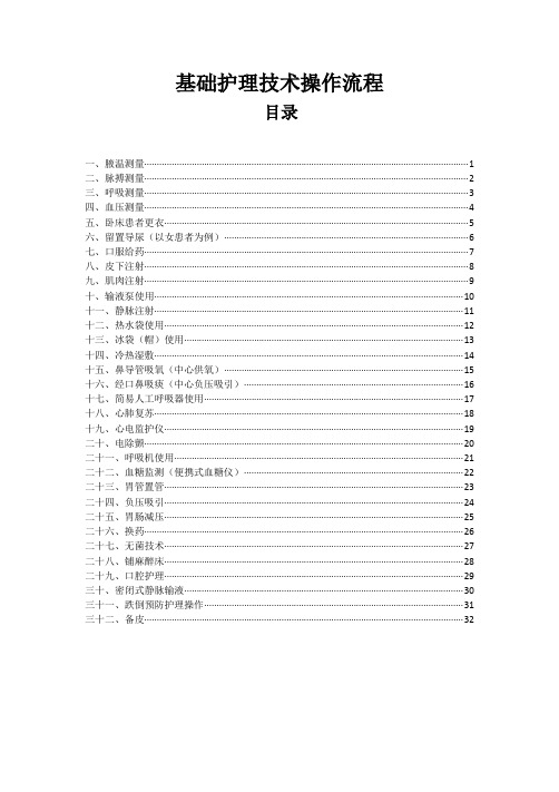 基础护理技术操作流程(1)