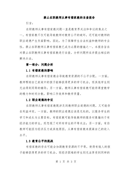 禁止在职教师从事有偿家教的自查报告